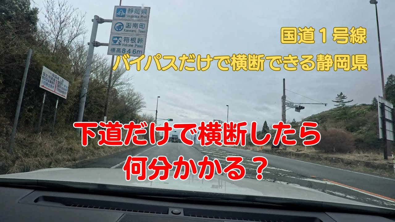 【国道１号線走行】バイパスだけで横断できる静岡県　下道だけで県内横断したら何分かかる？（前編）