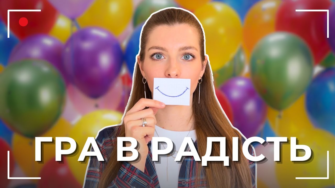 Метод Поліанни: Мій секрет спокою під час великих змін