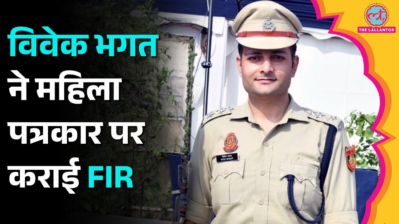 ACP Vivek Bhagat ने महिला पत्रकार पर लगाया जातिसूचक टिप्पणी का आरोप, FIR दर्ज