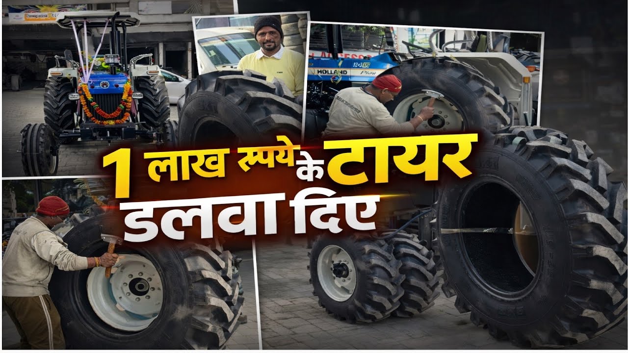 😱इतने महँगे टायर! Tractor में 1 लाख के Tyre Dalwa Diye 💪🏻 