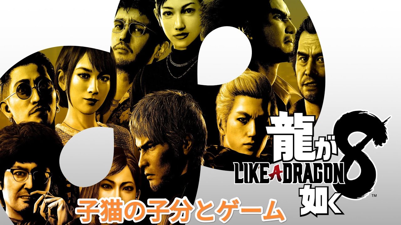 #21 龍が如く8 Like a Dragn