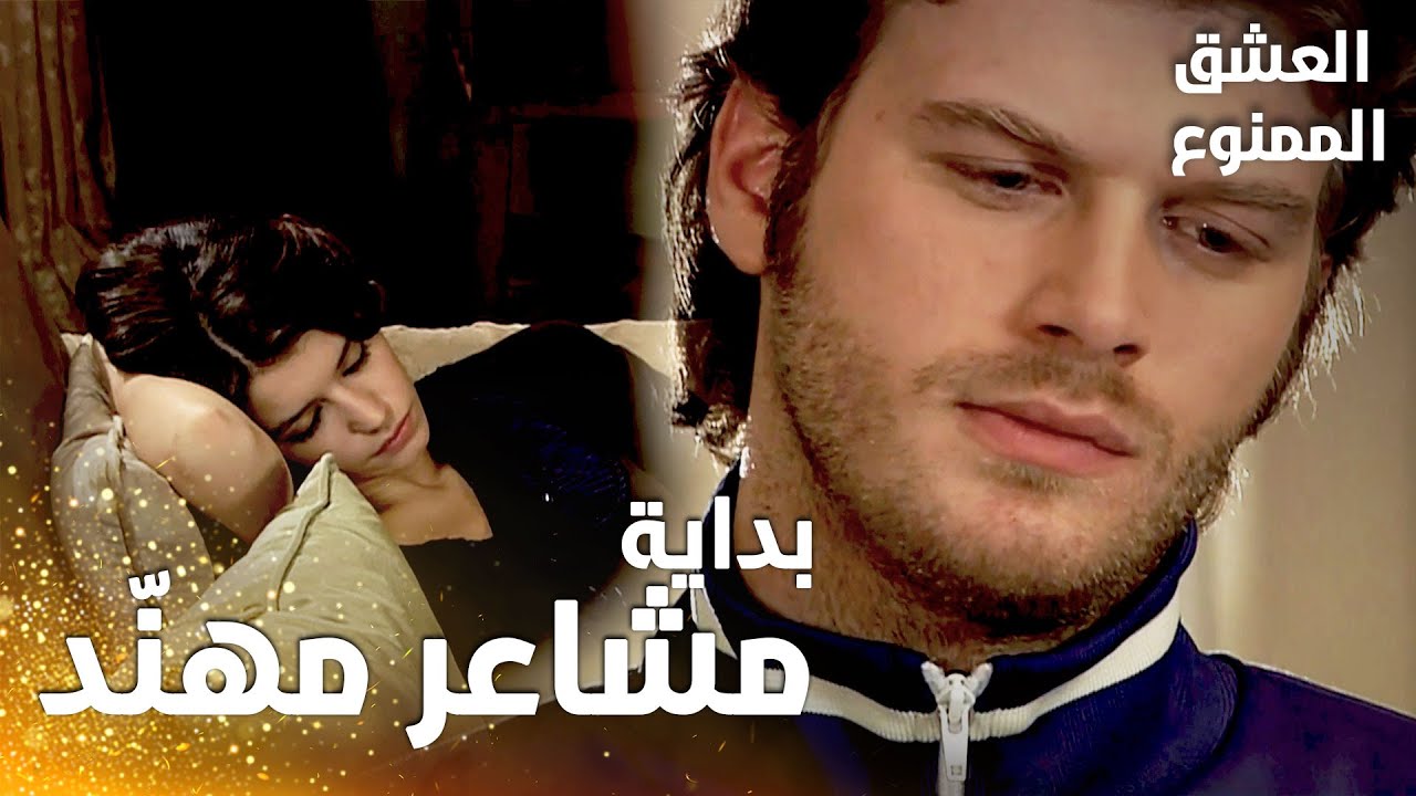 مسلسل العشق الممنوع | مقطع من الحلقة 19 |  Aşk-ı Memnu |  بداية وقوع مهنّد في حب سمر