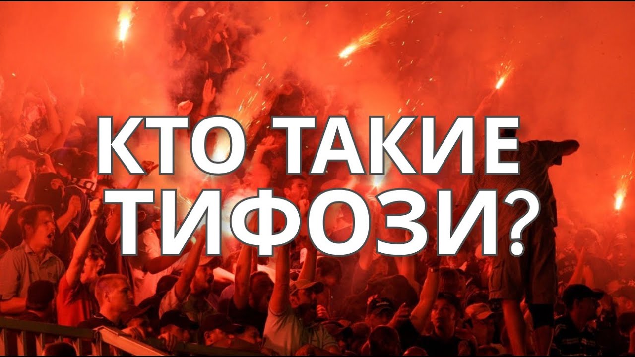 КТО ТАКИЕ ТИФОЗИ? ОНИ ОПАСНЫ?