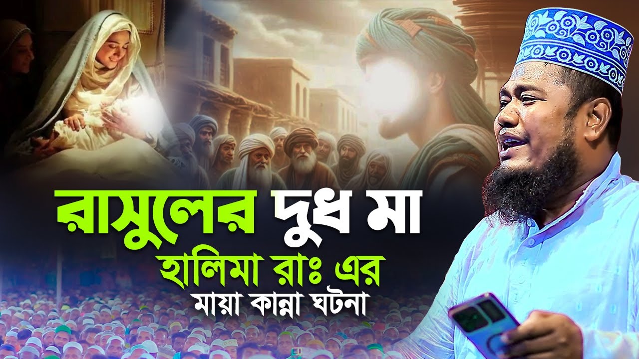 রাসুলের দুধ মা হালিমা রাঃ এর মায়া কান্না ঘটনা! | ক্বারী রুহুল আমিন সিদ্দিকী
