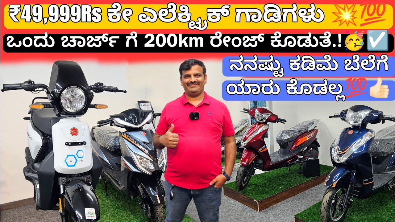 ಇಡೀ ಕರ್ನಾಟಕ ಡೆಲಿವರಿ ಇದೇ🥳💥 || 200Km ರೇಂಜ್ ಕೊಡೊ ಎಲೆಕ್ಟ್ರಿಕ್ ಗಾಡಿಗಳು ಇಳಿವೇ ನೋಡಿ💯 | Only @myevstore9920