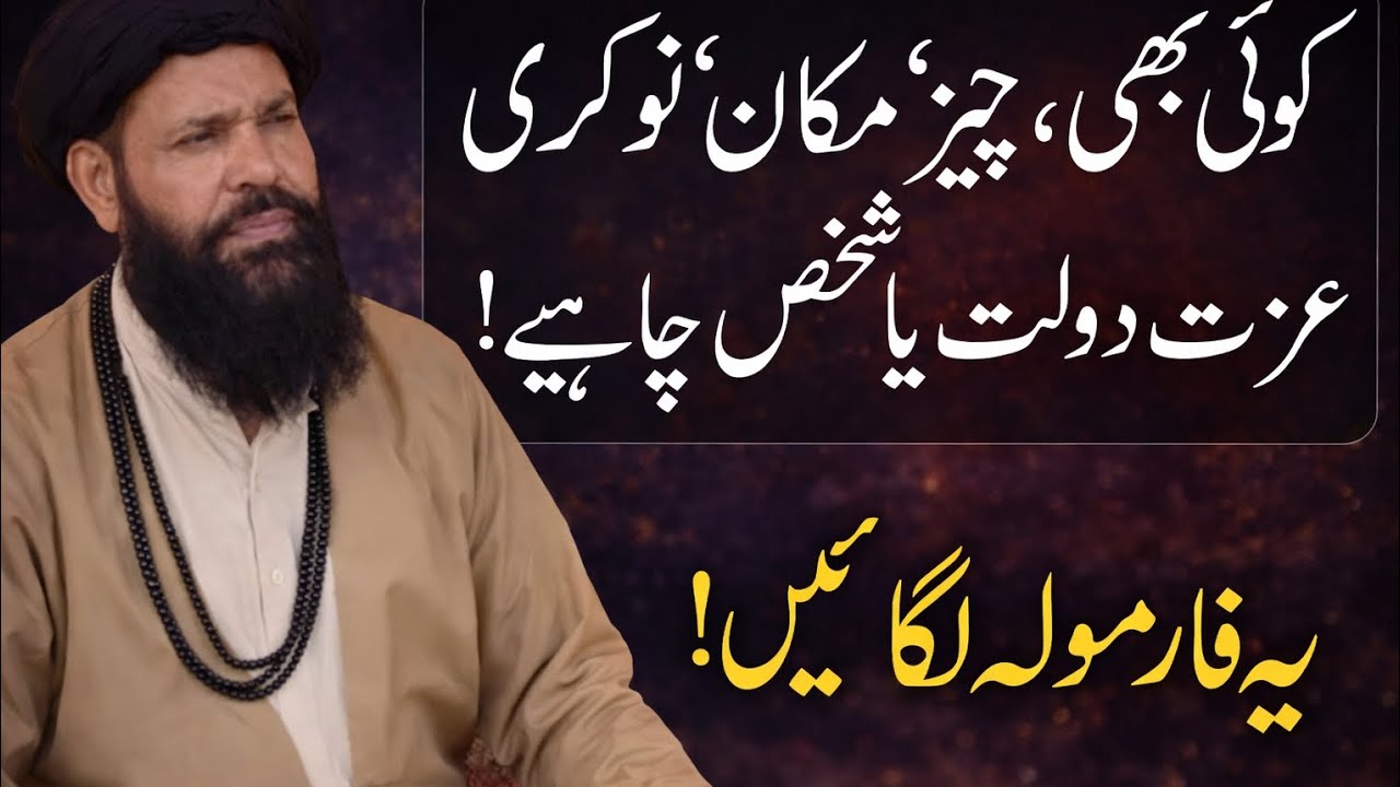 Makan, Naukri, Izzat Aur Dolat Chahiye | Yeh Powerful Rohani Formula Azma Kar Dekhen |Ubqari
