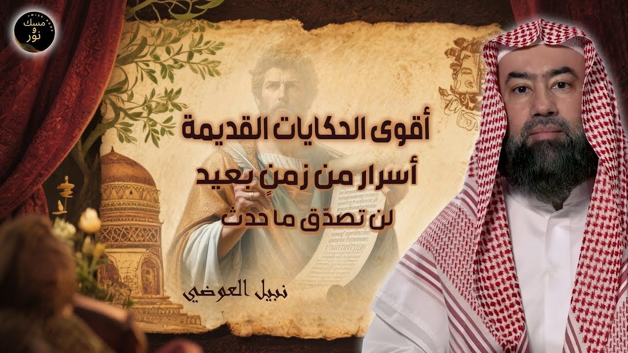 نبيل العوضي  أروع الحكايات القديمة للنوم والاسترخاء 🌙 أغمض عينيك واستمع
