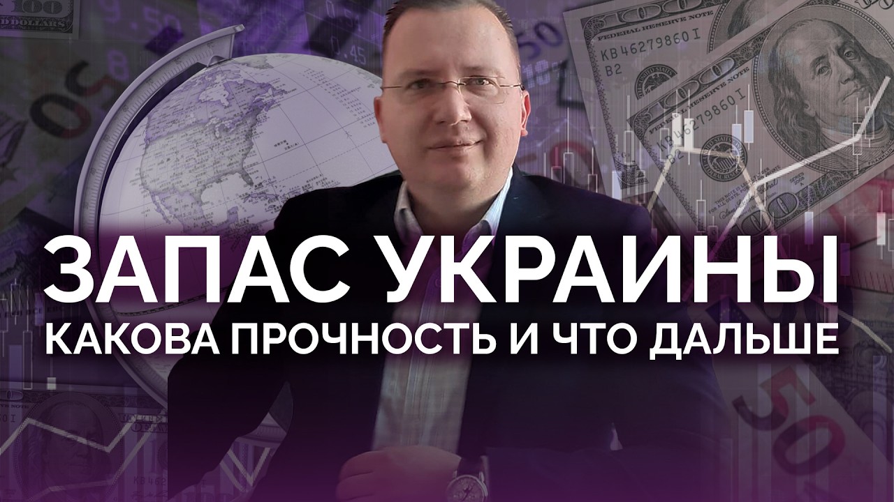 Запас прочности Украины на сейчас / Алексей Кущ