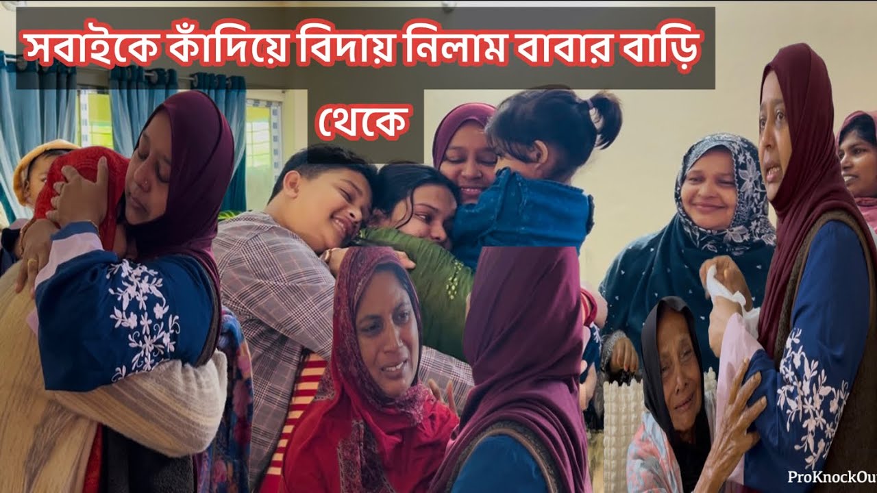 এমন একটা মানুষ নাই যার চোখের পানি পড়ে নাই / ভাই বোন খুব শক্ত থাকতে চাইলেও শেষ পর্যন্ত পারলাম না 😭