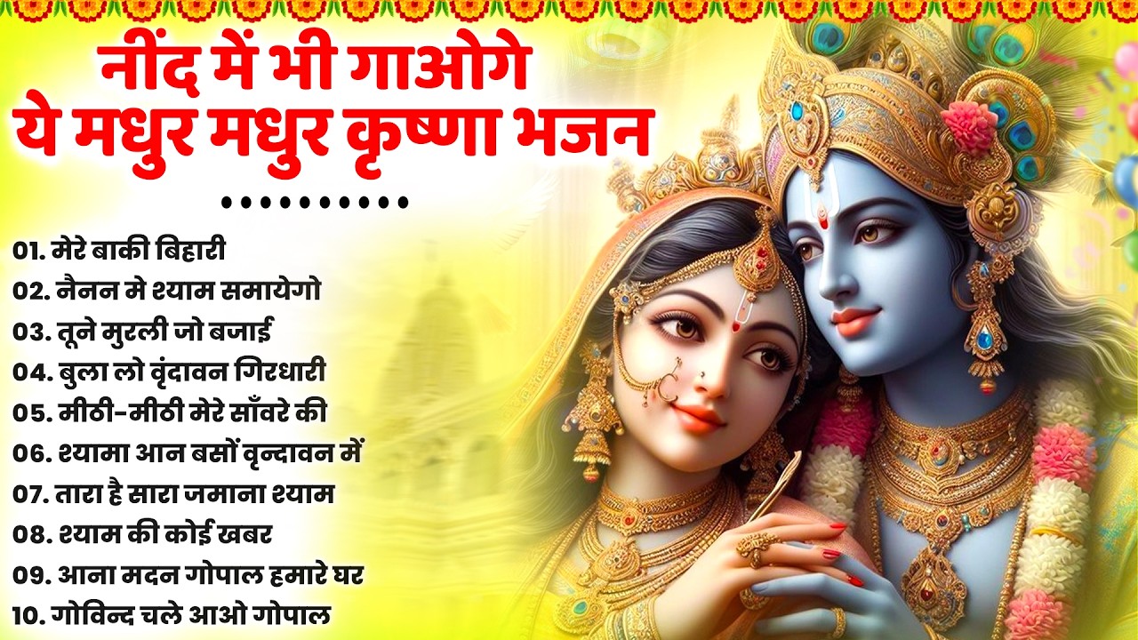 टॉप 10 कृष्ण भजन 2026 | Nonstop Krishna Bhajan | Krishna Bhajan 2026,राधा कृष्ण भजन | कृष्ण भजन 2026