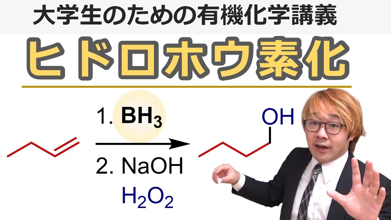 【大学有機化学】ヒドロホウ素化の反応機構と反応条件：アンチマルコフニコフ則のアルコール合成法