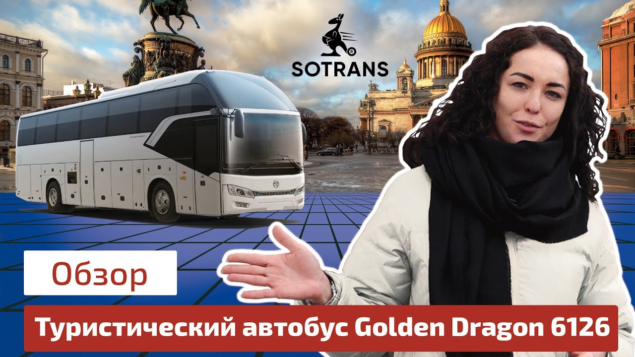 Обзор туристического автобуса Golden Dragon 6126 от компании Сотранс