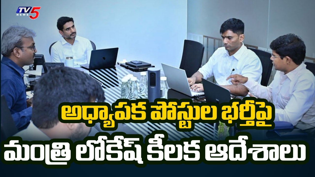 యూనివర్సిటీ అధ్యాపక పోస్టుల భర్తీపై కీలక ఆదేశాలు | Minister Lokesh on AP University Posts | TV5 News
