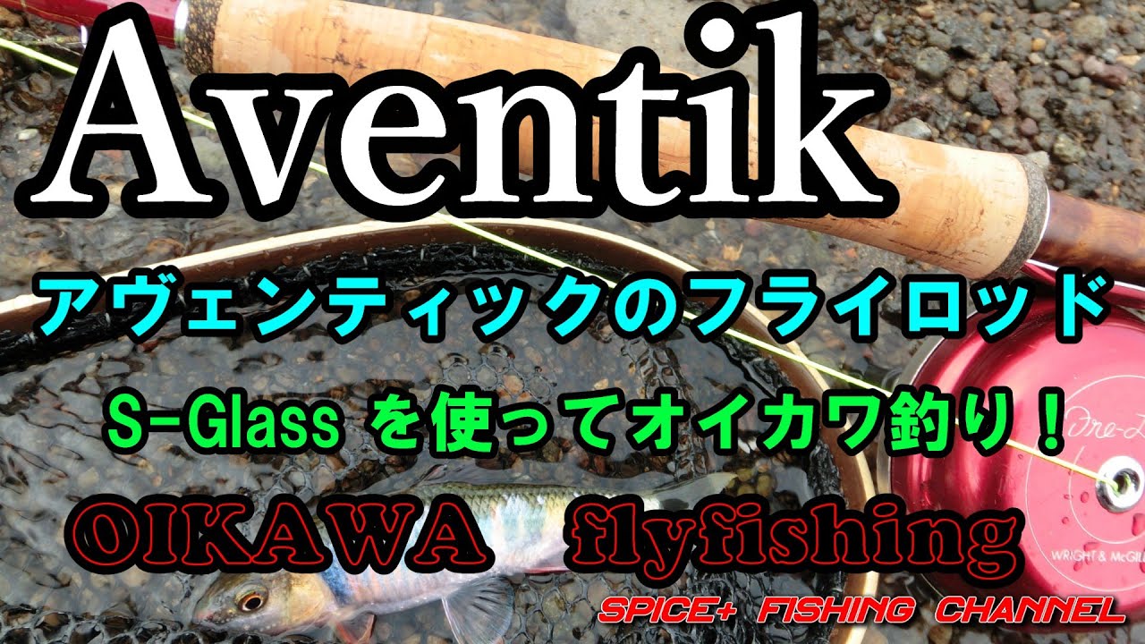 【オイカワ　フライフィッシング】Aventikのグラスロッドを使ったらヤバい竿でした！　Aventik　S-Glass　6ft3in  LW1/2 flyfishingrod review