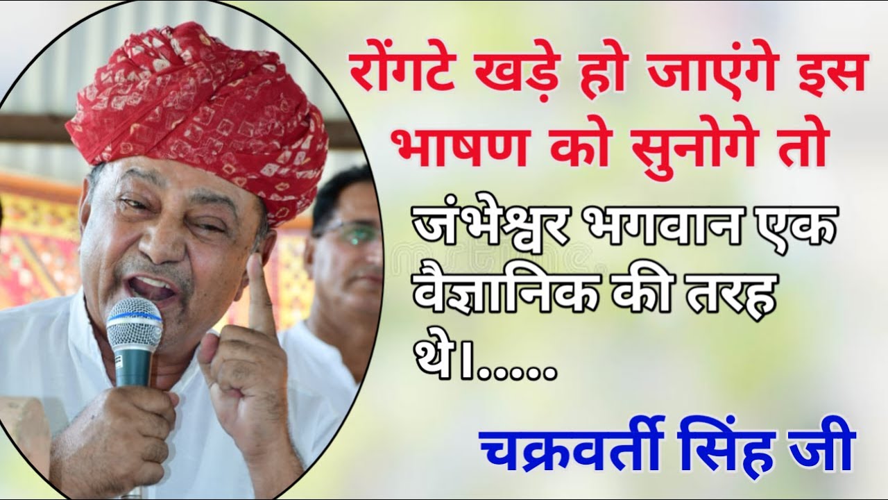 चक्रवर्ती सिंह जी ने कहा बिश्नोई समाज से 36 कौम को प्रेरणा लेनी चाहिए |बहुत शानदार प्रेरणादायक भाषण