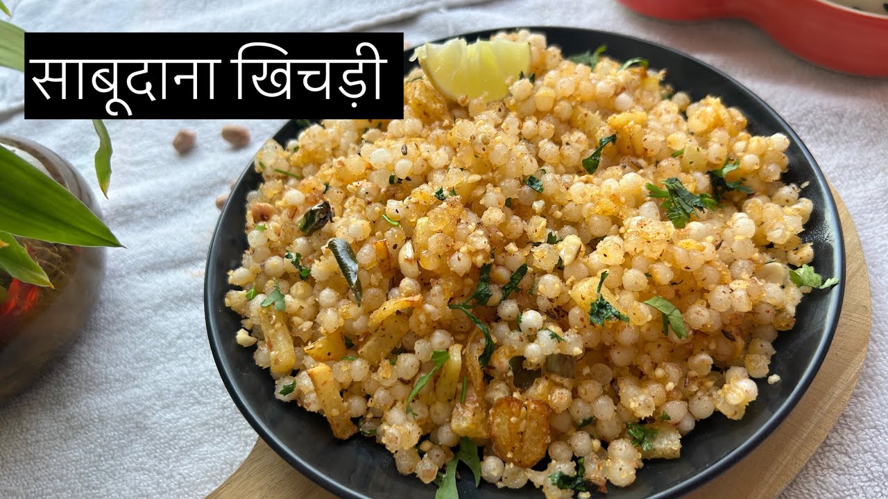 साबूदाना खिचड़ी l व्रत की फलाहारी खिचड़ी l Falahari Sabudana Khichadi l