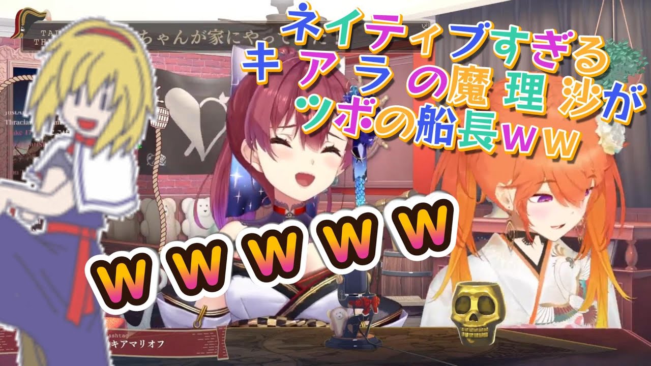 【宝鐘マリン ホロライブ切り抜き】ネイティブすぎるキアラの魔理沙がツボの船長ｗｗ【魔理沙は大変なものを盗んでいきました】