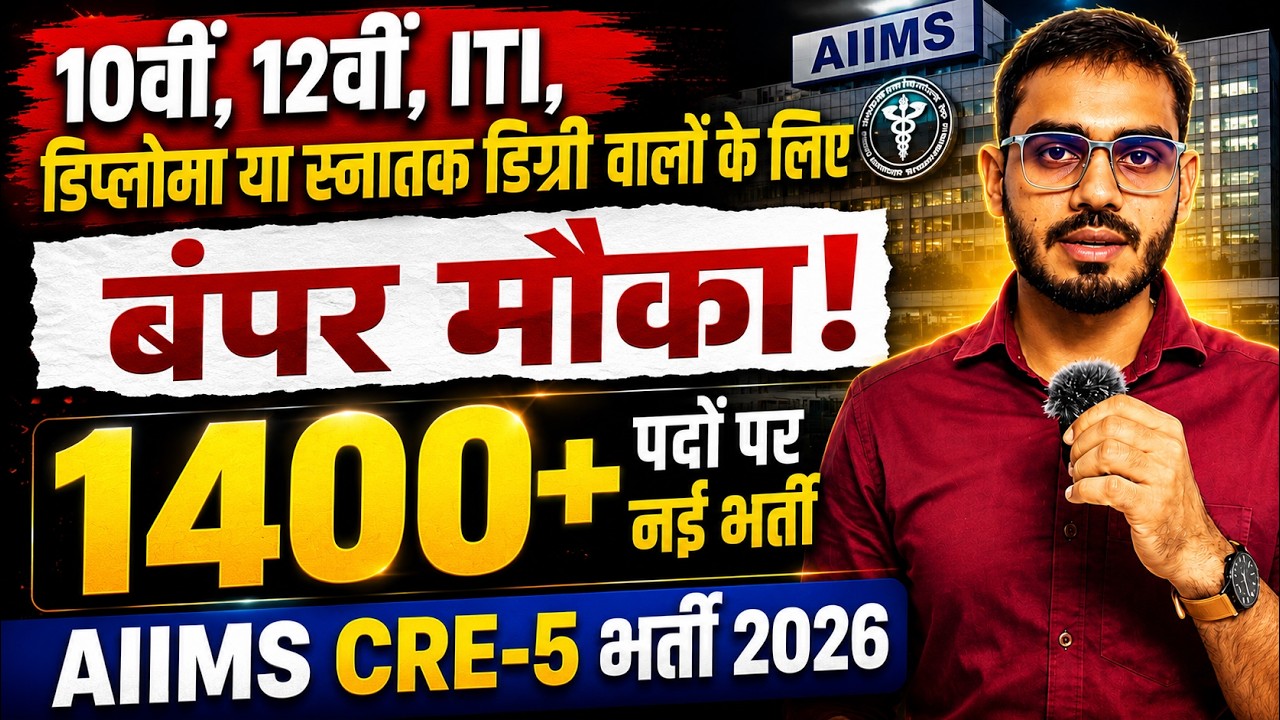 AIIMS CRE-5 भर्ती 2026 | 10वीं,12वीं,ITI,डिप्लोमा या स्नातक डिग्री वालों के लिए बंपर मौका