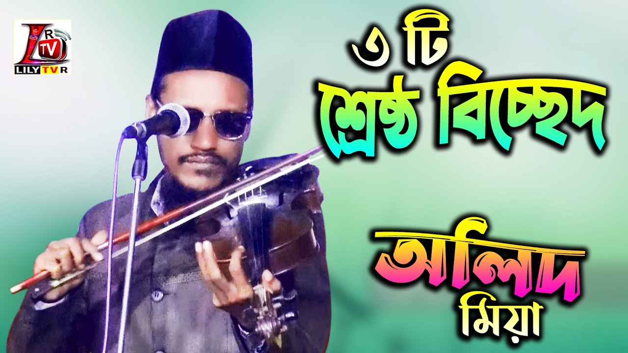 অলিদ মিয়ার ৩ টি স্পেশাল বিচ্ছেদ গান II Olid Mia Bicched Song 2023