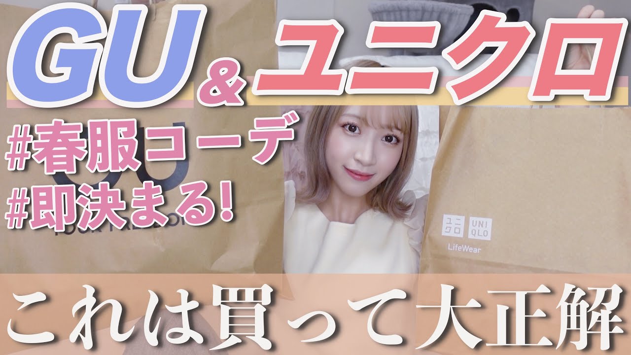 【購入品】GU&ユニクロで買った春服コーデがめちゃめちゃよかった!!!【プチプラファッション】