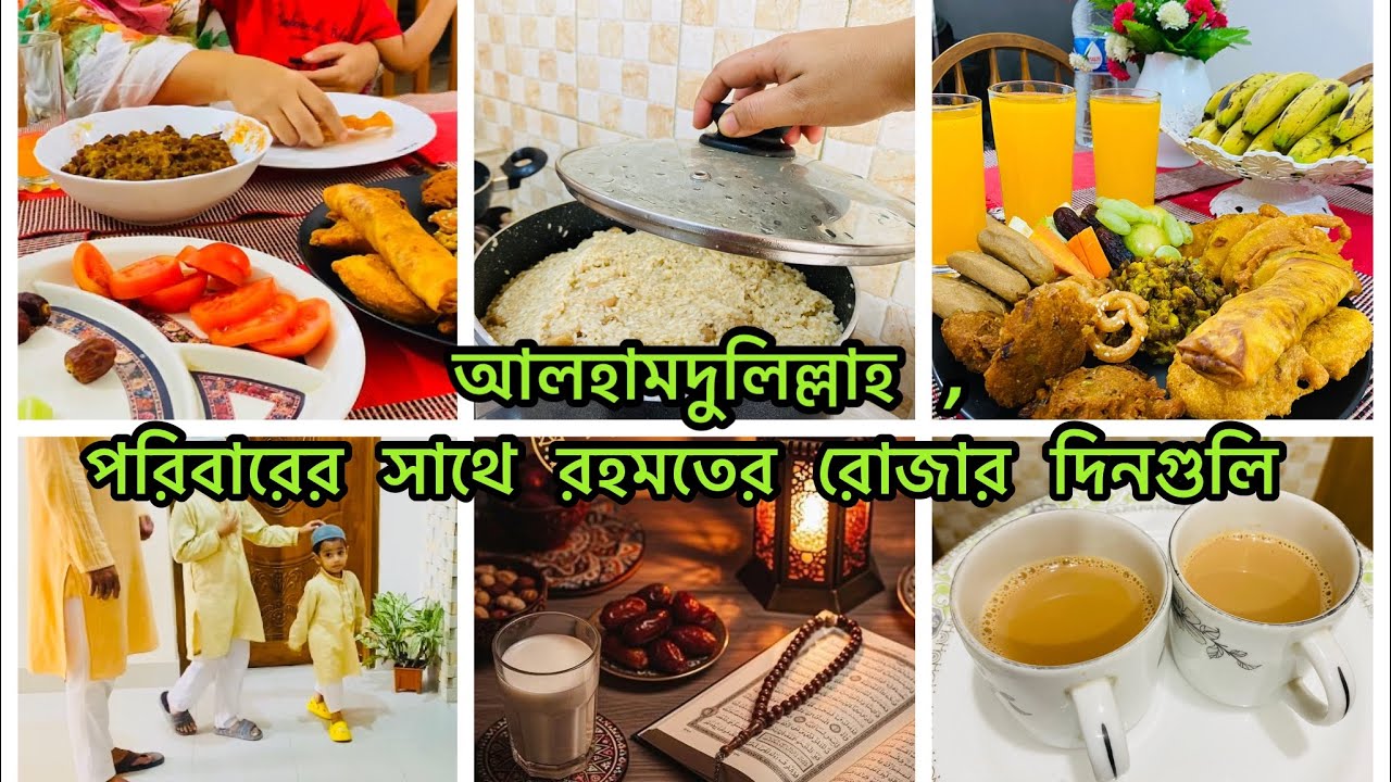 🌙রমজান মোবারক,পরিবারের সাথে রহমতের দ্বিতীয় থেকে চতুর্থ রোজার দিনগুলো কেমন কাটলো || Ramadan Vlog ||