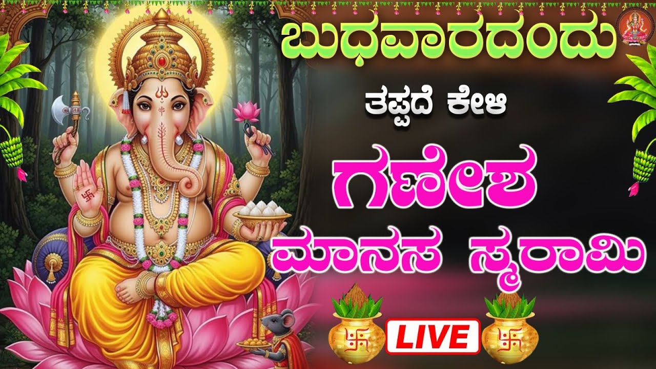 ಬುಧವಾರದಂದು ಕೇಳಿ ಗಣೇಶ ಮನಸ ಸ್ಮರಾಮಿ|Ganesha Manasa Smarami|