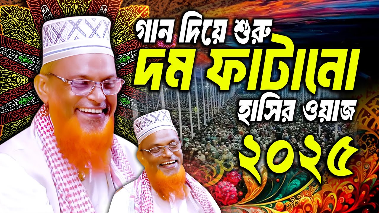 গান দিয়ে শুরু! চরম হাসির ওয়াজ 😅 রুহুল আমিন যুক্তিবাদি | AMA WAZ TV