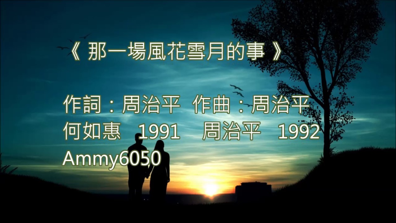 ♪那一場風花雪月的事 💞周治平 🎤一首唱盡青春愛戀的經典情歌🌹 一段無法再重來的青春與愛 ~ 停留在記憶深處 🌹美好的年代