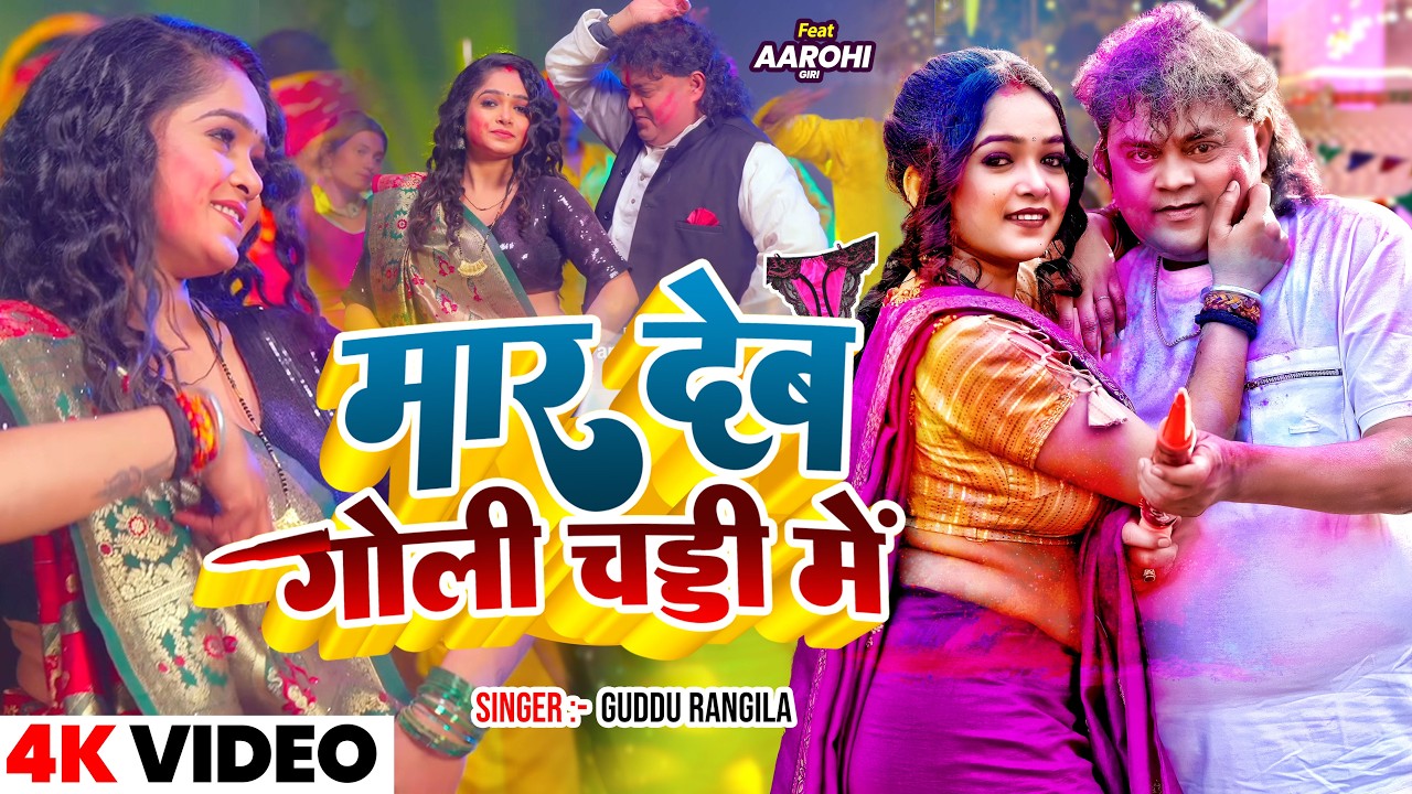 #Guddu Rangila | मार देब गोली चड्डी में | 4K Video | Ft. Aarohi Giri | New #Bhojpuri Holi Song 2026