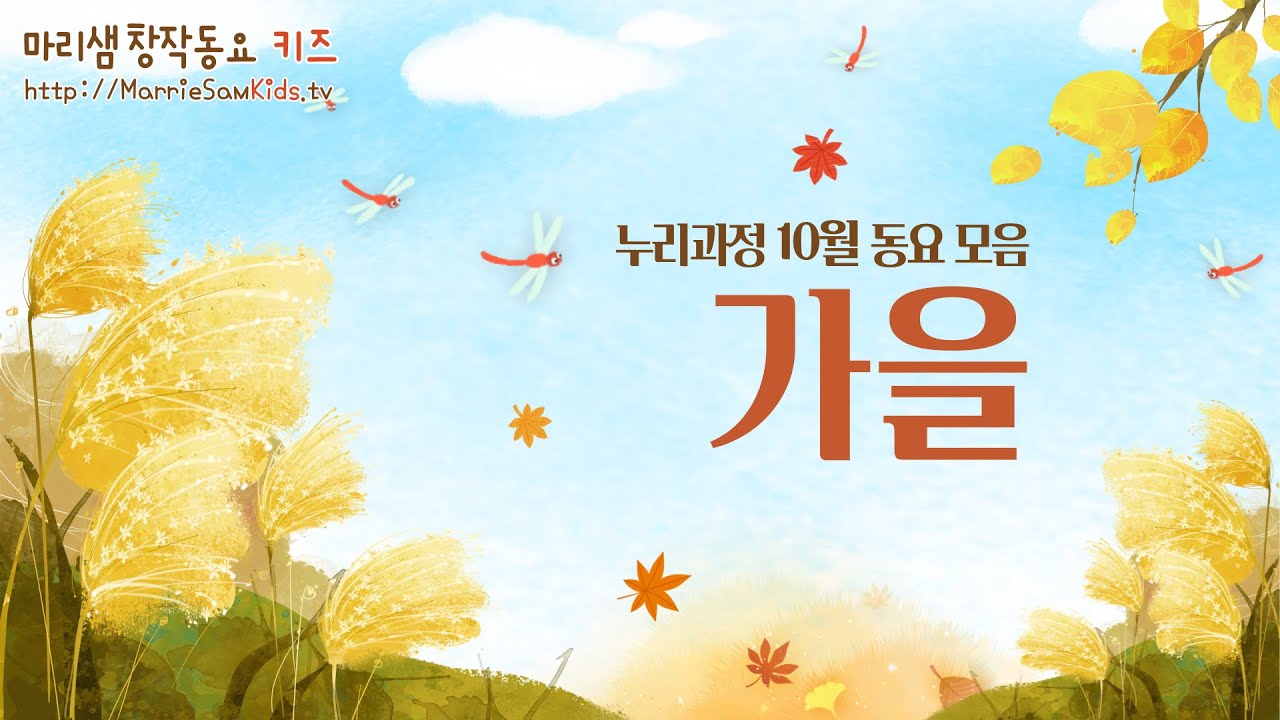누리과정 10월 동요 모음 - 가을 / 신난 고추잠자리와 함께 예쁘게 익어가는 가을을 함께 노래해요!