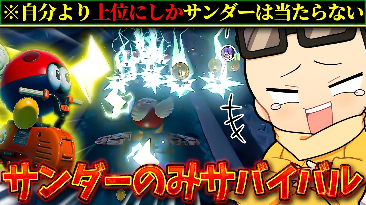 【地獄】サンダーのみでサバイバル対決したら泥沼すぎる戦いになったｗｗｗ(ﾉω`)【マリオカート ワールド/Mario Kart World】