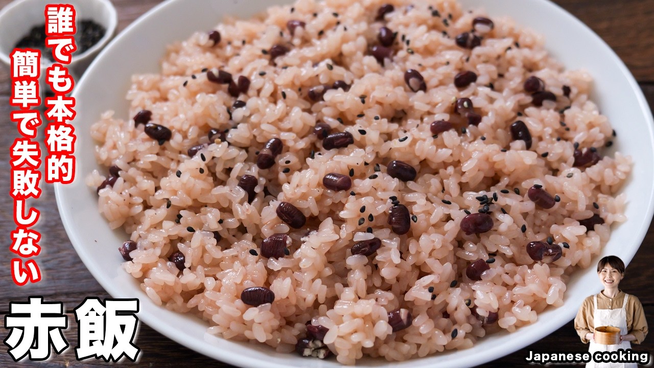 【材料４つ】誰でも簡単失敗なし！すぐに作れて本格的で冷凍も出来る「赤飯」の作り方【kattyanneru】
