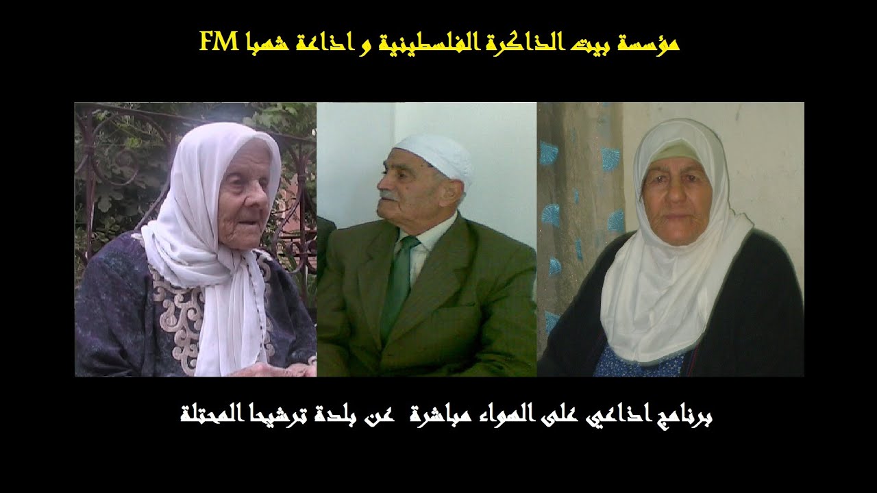 مؤسسة بيت الذاكرة الفلسطينية وراديو شهباFM يقدمان ( حلقة عن بلدة ترشيحا الفلسطينية )