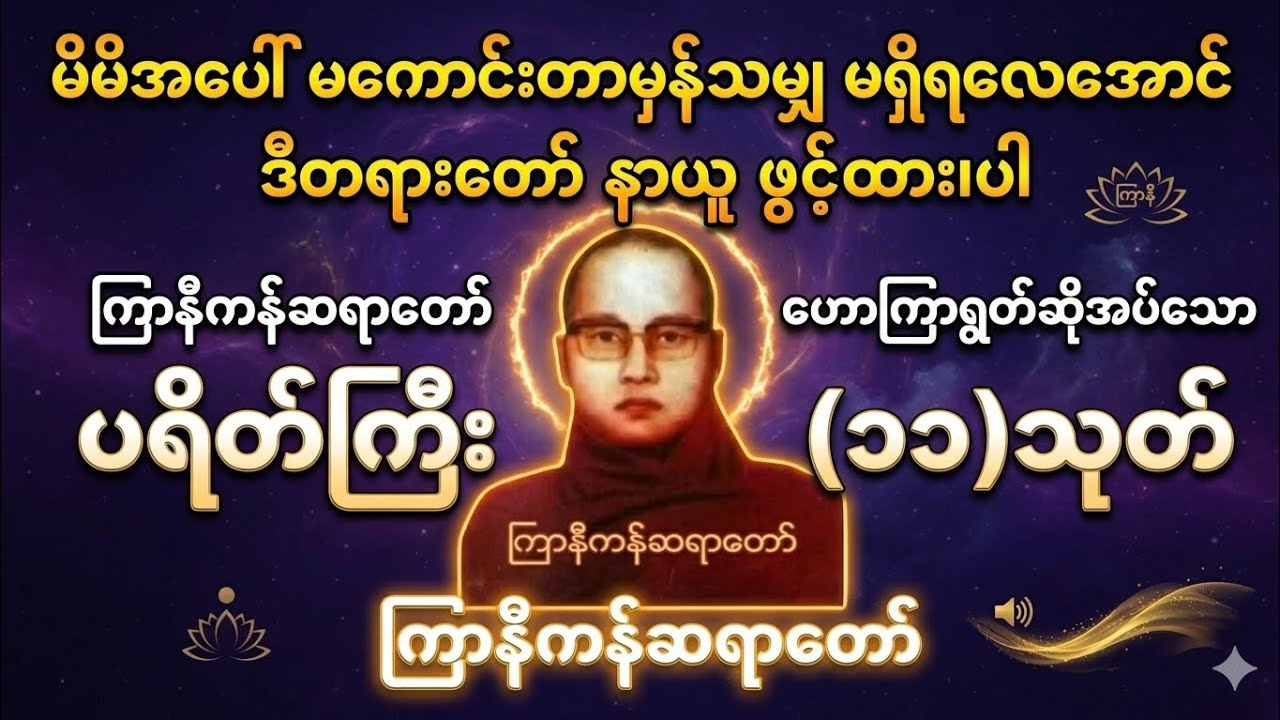 ကြာနီကန်ဆရာတော်ဟောကြားရွတ်ဆိုအပ်သောပရိတ်ကြီး(၁၁)သုတ်