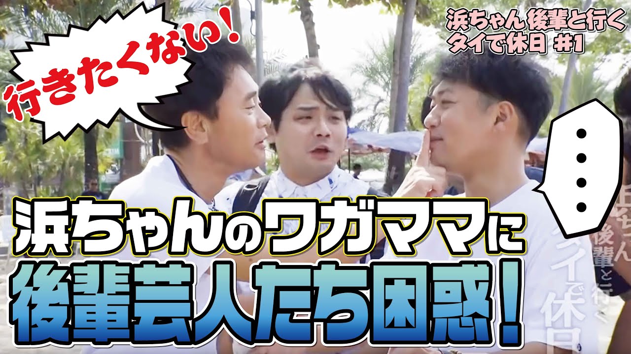 浜ちゃん後輩と行く　タイで休日　#1