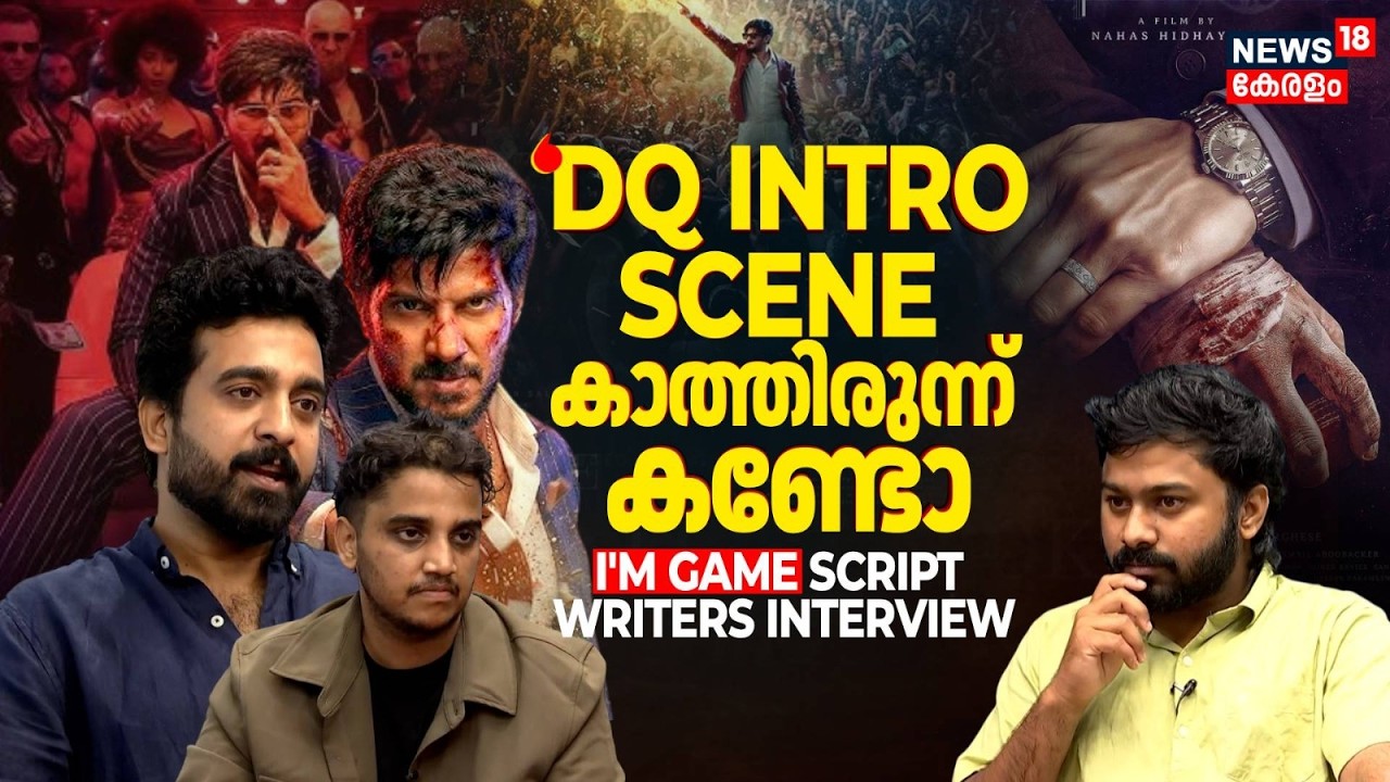 I'M GAME Writers Interview| ഹൈപ്പ് ഉള്ളപ്പോഴും ഞങ്ങൾ 100% Confident| Dulquer Salmaan| Nahas| N18V