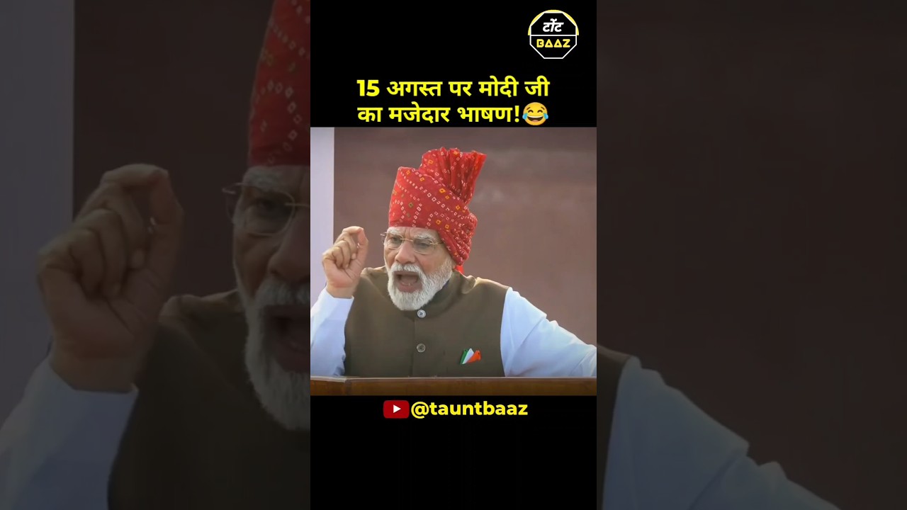 15 अगस्त पर मोदी जी का मज़ेदार भाषण!😂