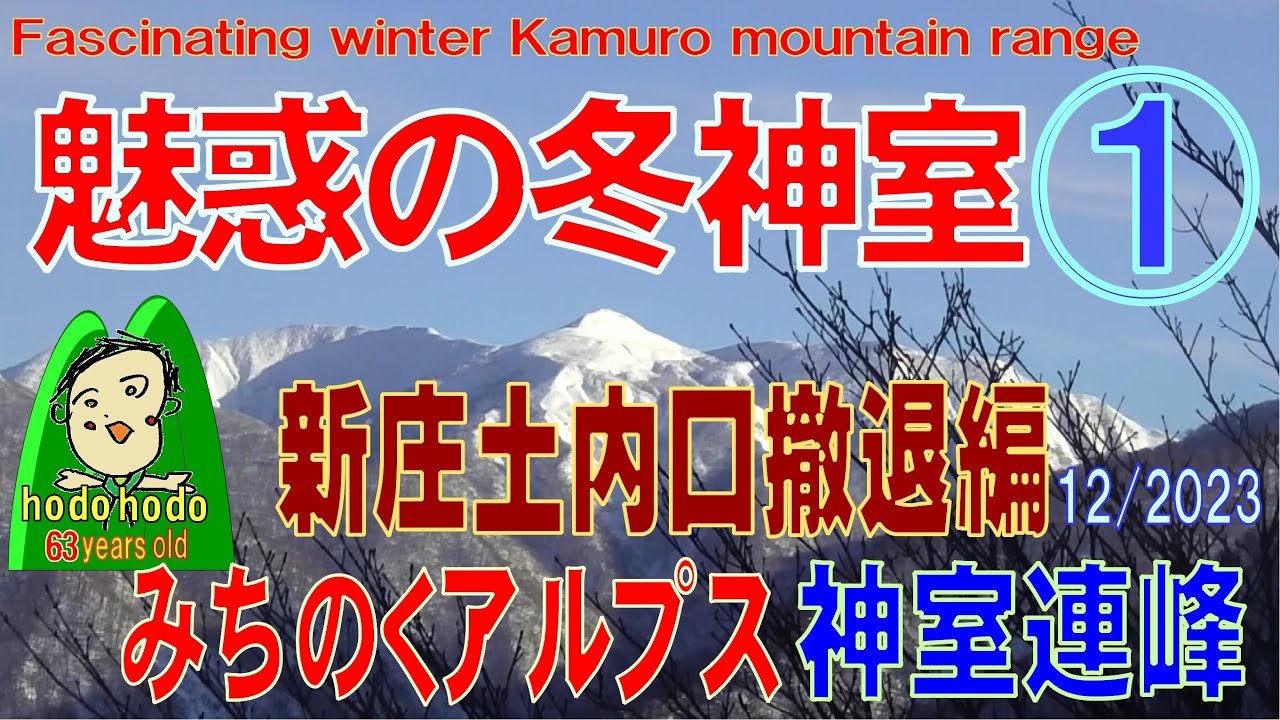 魅惑の冬神室　①新庄土内口撤退編　みちのくアルプス神室連峰Fascinating winter Kamuro mountain range　hodohodo 63才12/2023