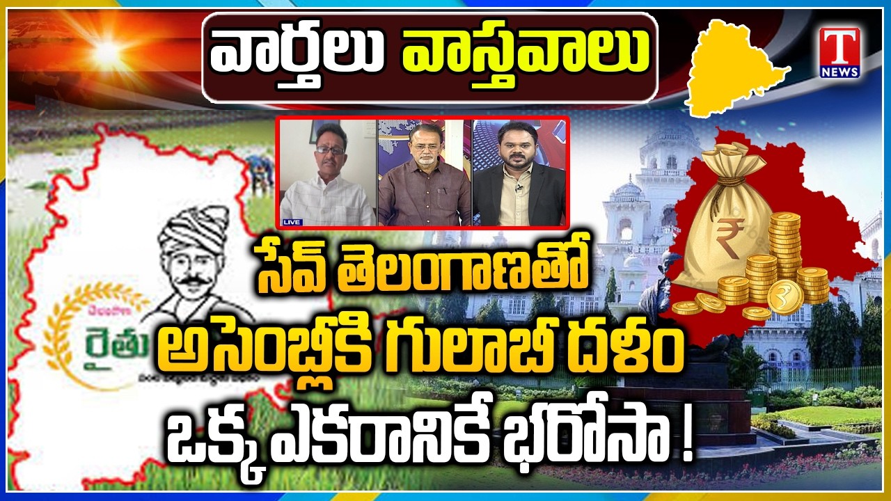 Varthalu Vastavalu:  BRS Heads to Assembly with 'Save Telangana' Slogan | Rythu Bharosa | T News