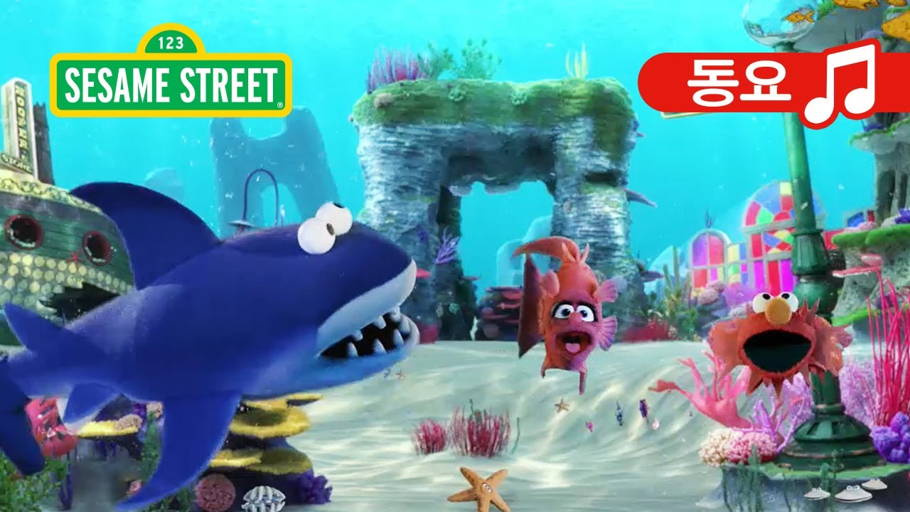 쿠키 샤크 (Cookie Shark) | Sesame Street Korean | 세서미 스트리트 한국어