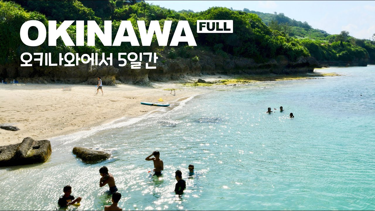남국의 섬 오키나와에서 5일간 | Full 영상