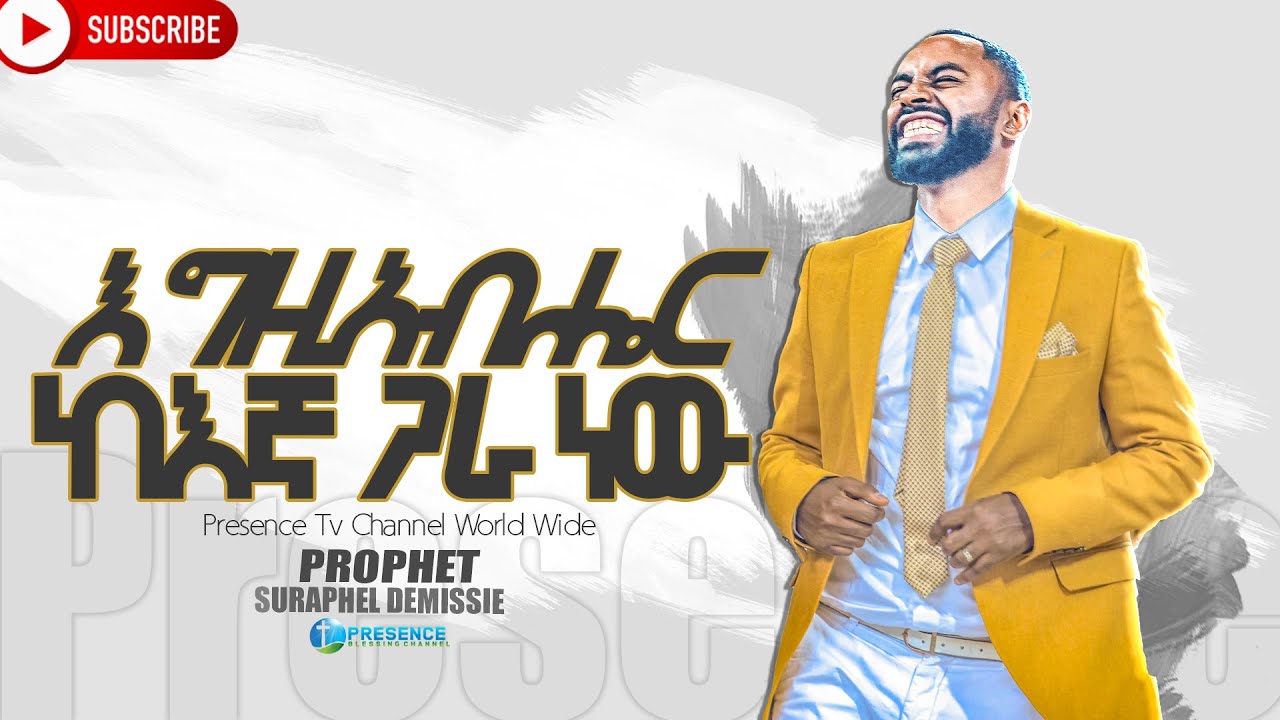 እግዚአብሔር ከእኛ ጋር ነው !!! ድንቅ መልዕክት በነብይ ሱራፌል ደምሴ ||Prophet Suraphel Demissie || PRESENCE TV CHANNEL