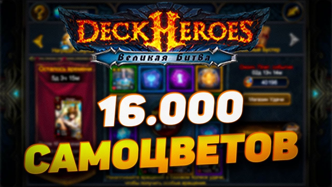16000 САМОВЦВЕТОВ ВПУСТУЮ | DECK HEROES | ВЕЛИКАЯ БИТВА