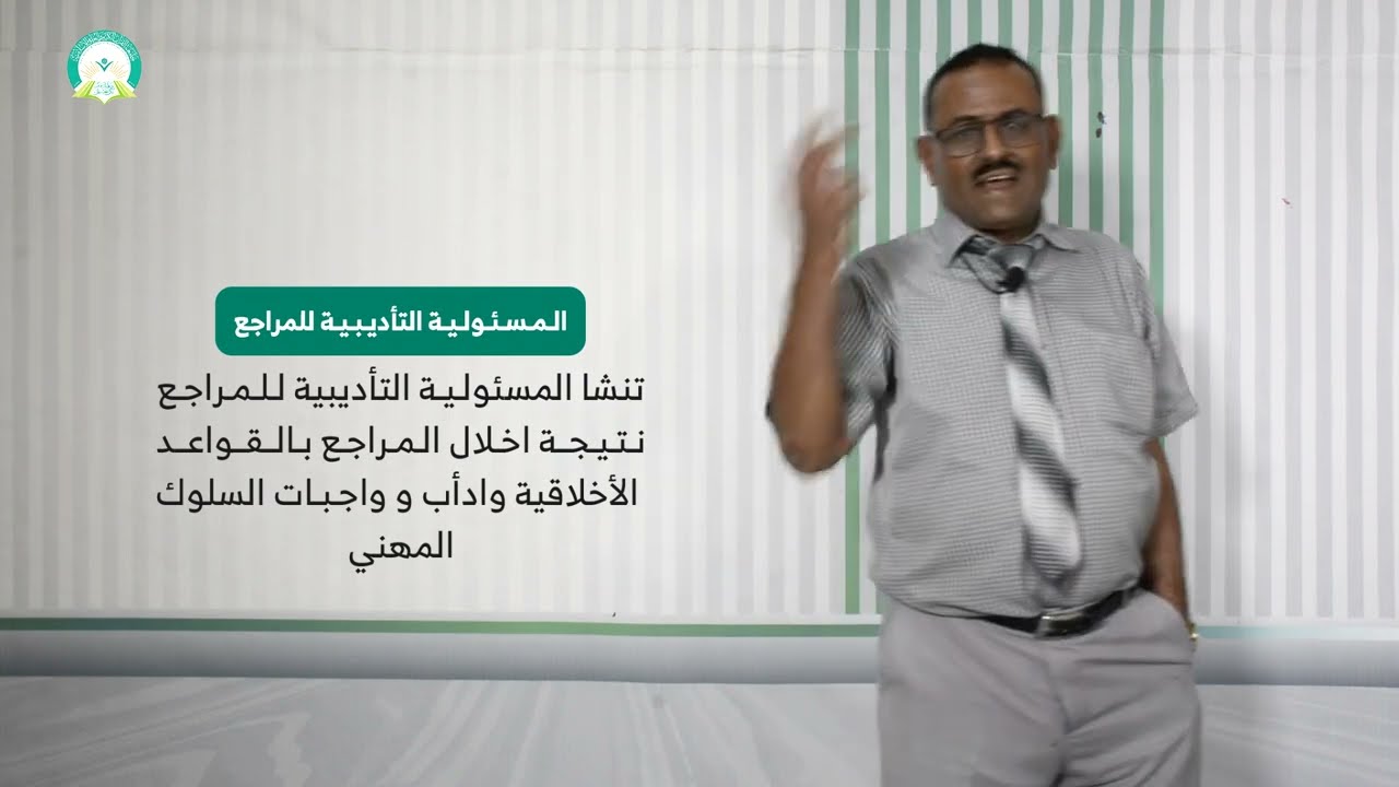 المحاضرة (7) المسئولية القانونية للمراجع - تقديم: د. خالد أحمد الأغبري