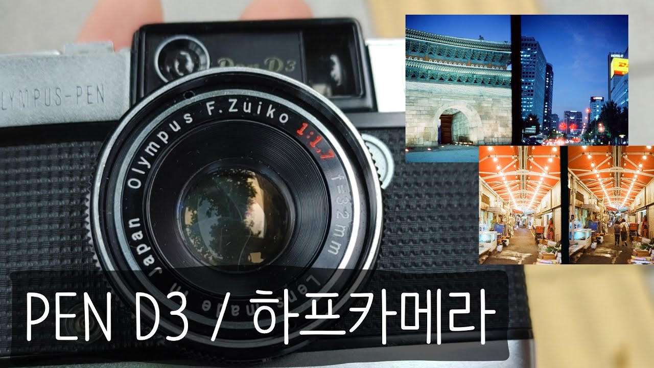 또 올림푸스 하프카메라 ㅋㅋ 올림푸스 PEN D3