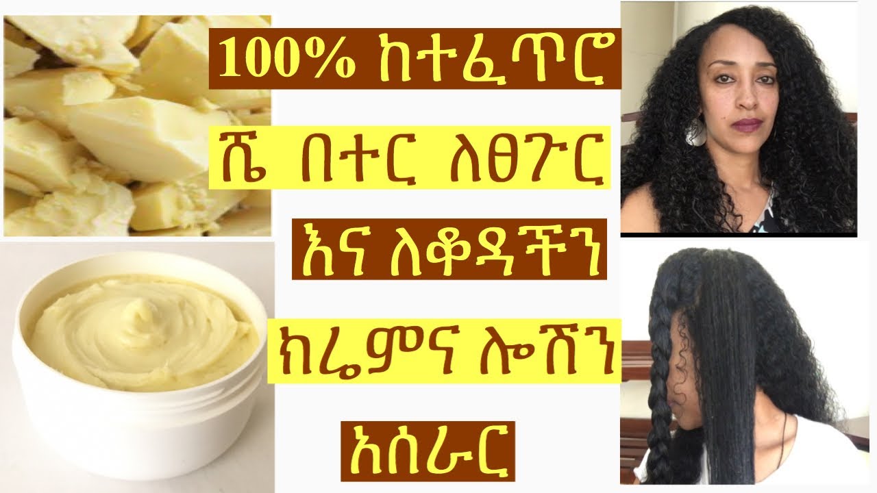 ሼ በተር የፀጉር ክሬም  እና ሎሽን አሰራር ለፀጉር እና ቆዳ ልስላሴ / how to use 100% Shea butter on natural hair
