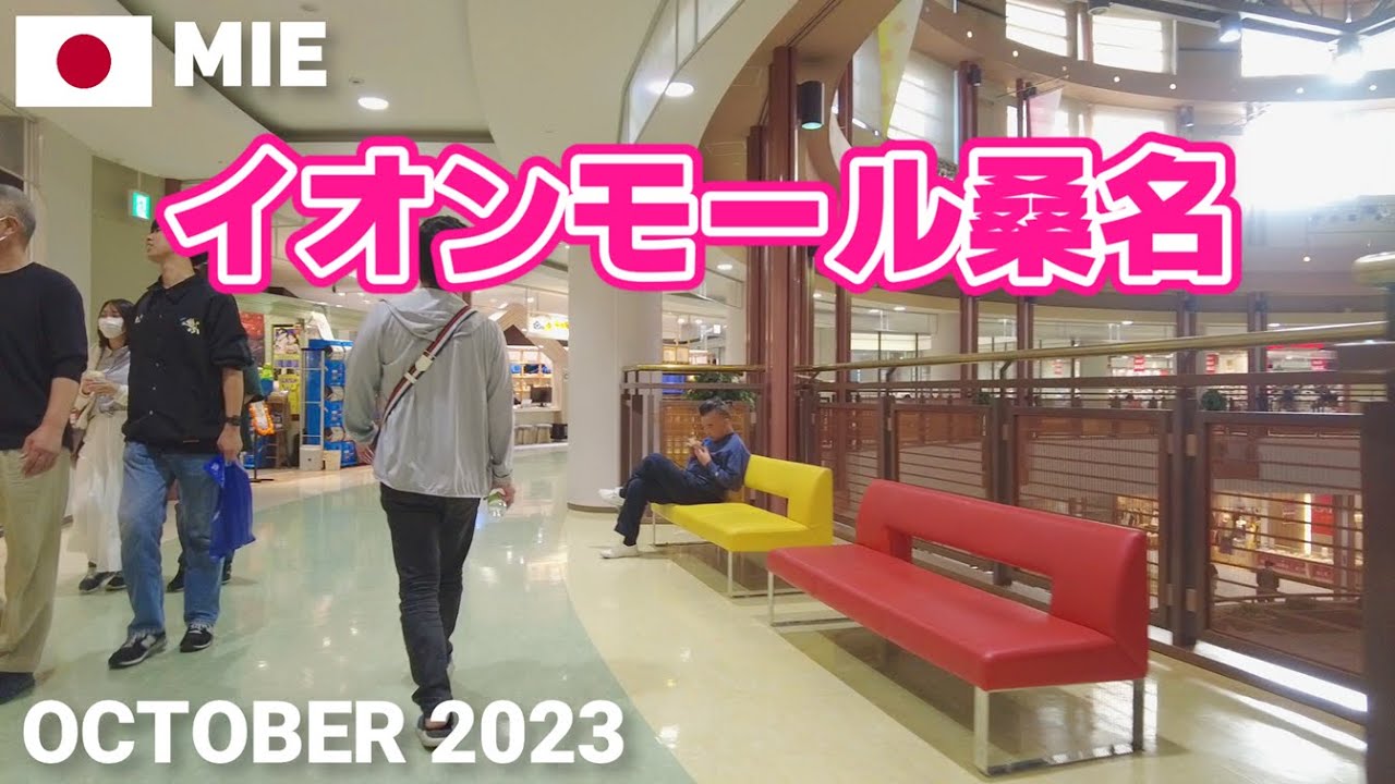 【三重】イオンモール桑名を歩く2023 1番街3F〜1F AEON MALL KUWANA Walking Tour, Mie, Japan