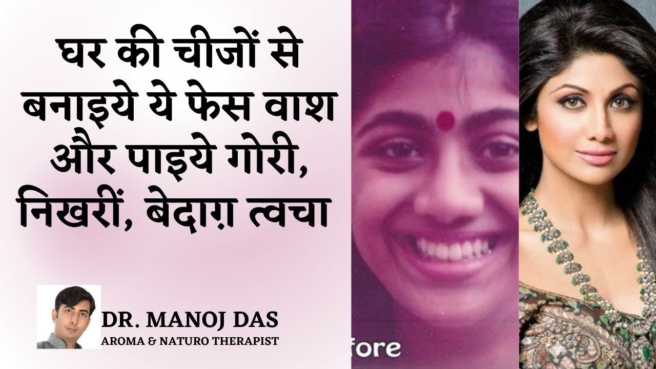DIY FACE WASH FOR GLOWING SKIN : घर पर बनाए FACE WASH निखार चमकदार स्किन के लिए I DR. MANOJ DAS