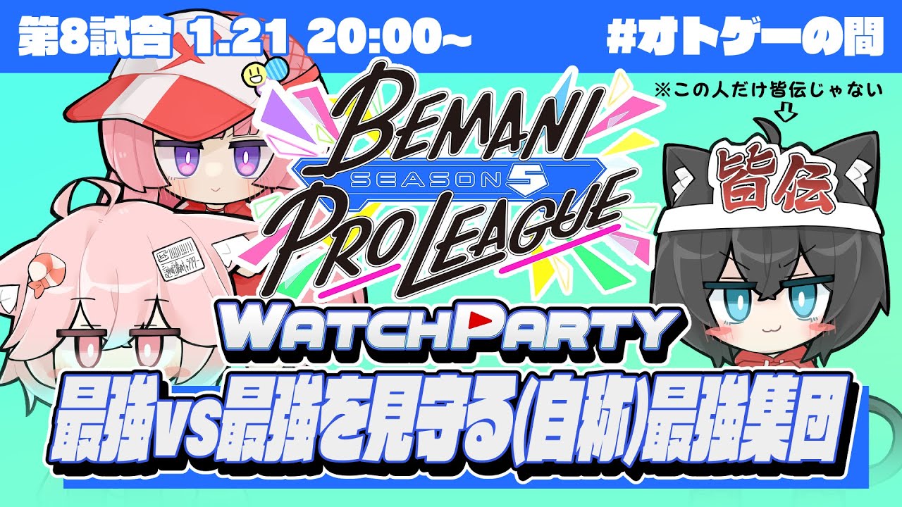 【BPLS5】 今回から高難易度解禁！そして後半戦！俺らと一緒にBPLS5💪 BEMANI PRO LEAGUE -SEASON 5- 第八試合 WATCH PARTY ミラー配信【#PR】