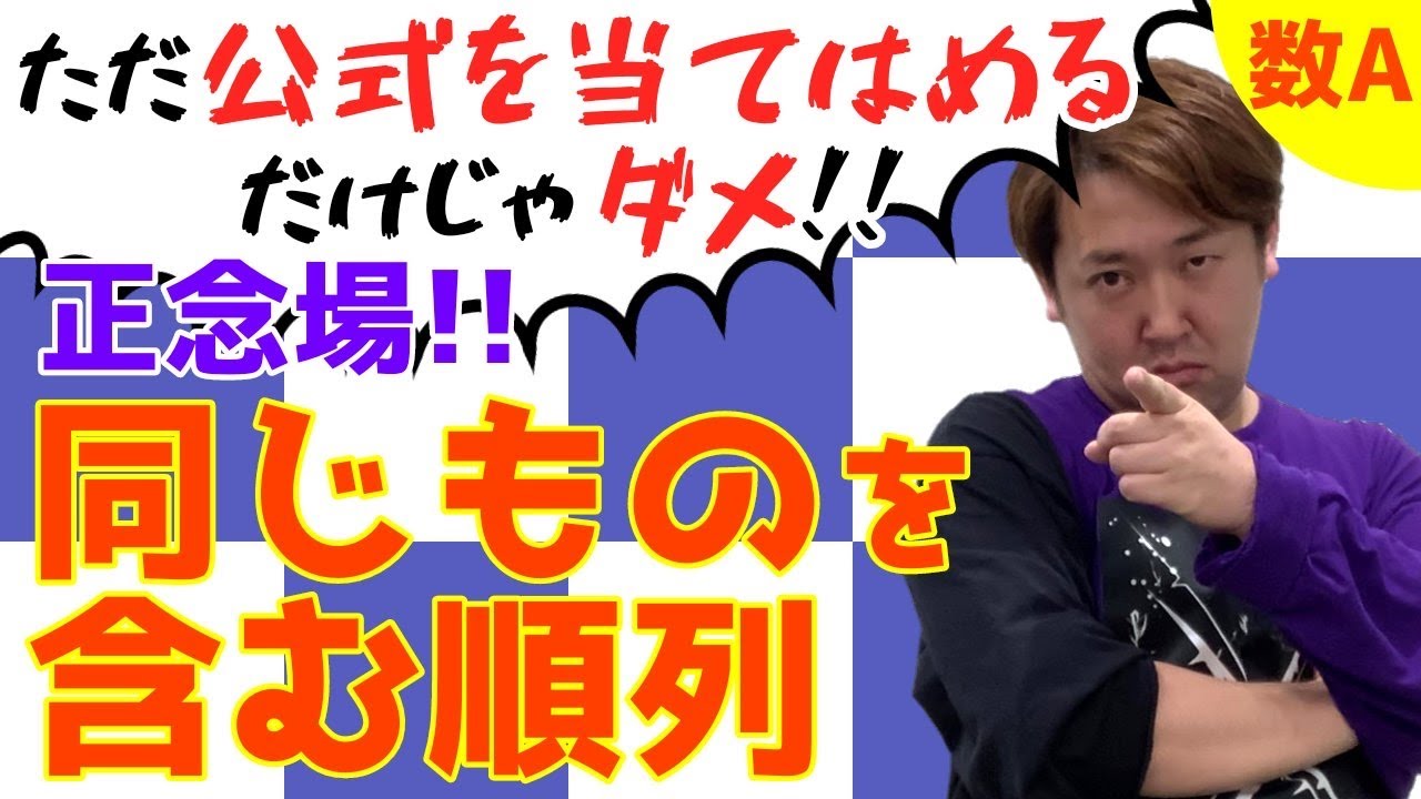 同じものを含む順列【数A 場合の数・確率】現大手予備校講師の５分でわかる！高校数学